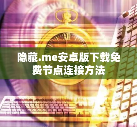 隐藏.me安卓版下载免费节点连接方法