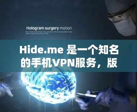 Hide.me 是一个知名的手机VPN服务，版本为安卓版，主要用于提供安全的VPN体验。以下是对它的详细介绍和综合推荐