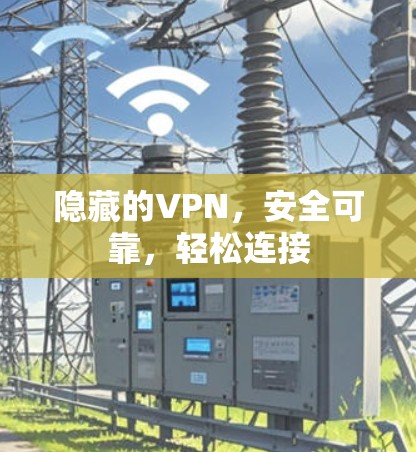 隐藏的VPN，安全可靠，轻松连接