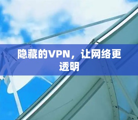 隐藏的VPN，让网络更透明