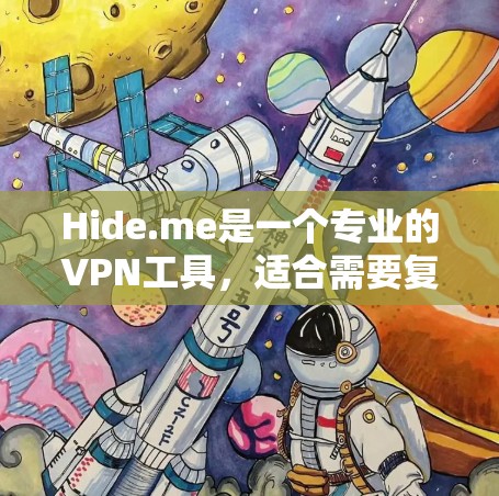 Hide.me是一个专业的VPN工具，适合需要复杂配置和管理的用户。以下是对它的详细介绍