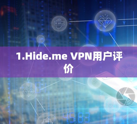 1.Hide.me VPN用户评价