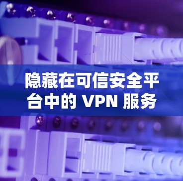 隐藏在可信安全平台中的 VPN 服务，如 Hide.me，通常通过合法的VPN平台或第三方网站隐藏，以获取用户信任。以下是对Hide.me VPN 的详细真实使用体验和分析