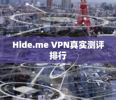 Hide.me VPN真实测评排行