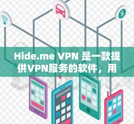 Hide.me VPN 是一款提供VPN服务的软件，用户可以通过它访问互联网。以下是对其网络质量测试的分析