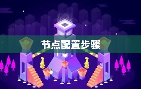节点配置步骤