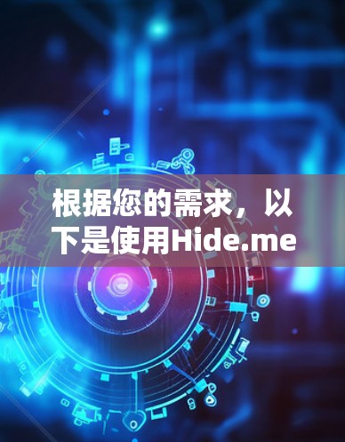 根据您的需求，以下是使用Hide.me的稳定版VPN客户端的安装步骤