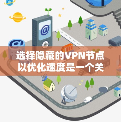 选择隐藏的VPN节点以优化速度是一个关键步骤，以下是详细的指南