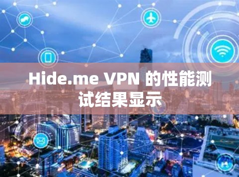 Hide.me VPN 的性能测试结果显示