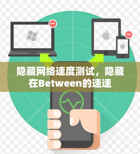 隐藏网络速度测试，隐藏在Between的速速