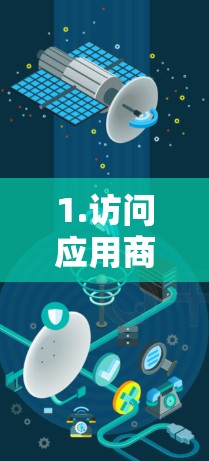 1.访问应用商店