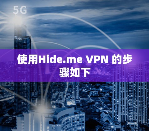 使用Hide.me VPN 的步骤如下