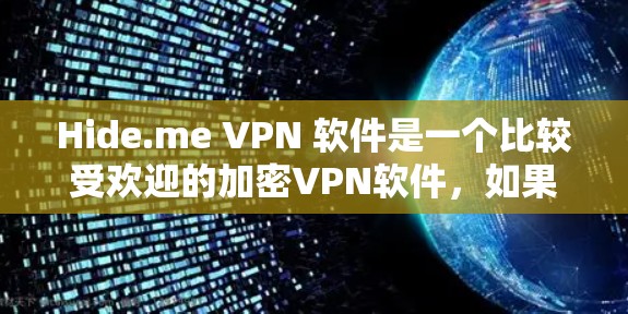Hide.me VPN 软件是一个比较受欢迎的加密VPN软件，如果你正在寻找VPN软件排行，可以参考以下列表，涵盖多个平台和类型的VPN软件