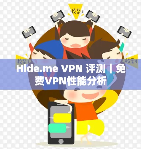 Hide.me VPN 评测｜免费VPN性能分析