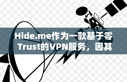 Hide.me作为一款基于零 Trust的VPN服务，因其安全性和灵活的用户界面，在226年的综合体验中表现出色。然而，我也需要考虑到其潜在的局限性，以全面评估其整体表现。以下是详细的分析
