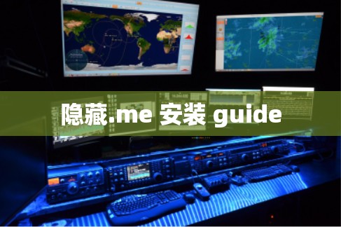 隐藏.me 安装 guide
