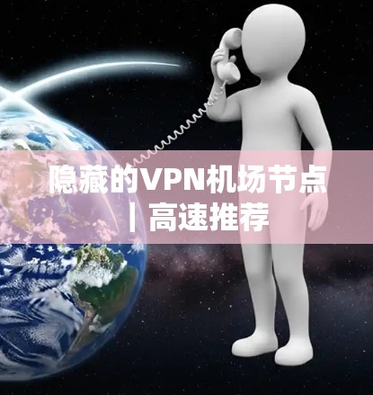 隐藏的VPN机场节点｜高速推荐