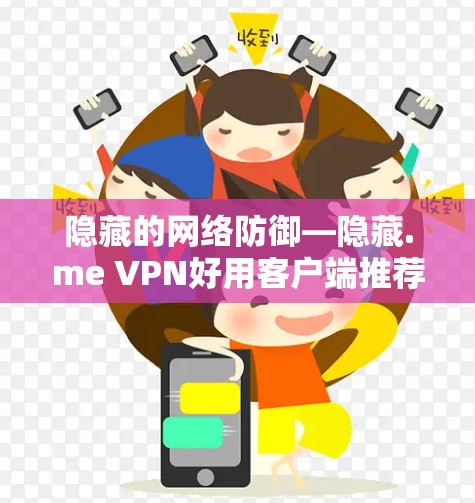 隐藏的网络防御—隐藏.me VPN好用客户端推荐