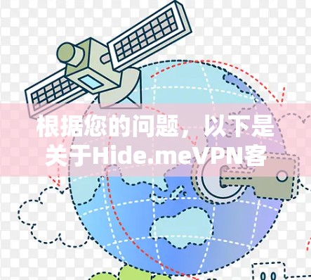 根据您的问题，以下是关于Hide.meVPN客户端的详细分析和推荐