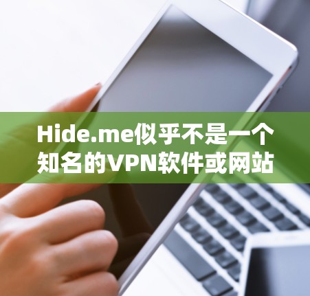 Hide.me似乎不是一个知名的VPN软件或网站，可能是一个误解或误写。如果是Uninstall.me或UninstallMe，这些网站提供VPN服务