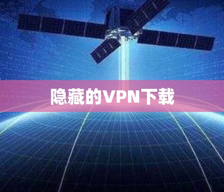 隐藏的VPN下载