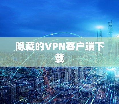 隐藏的VPN客户端下载