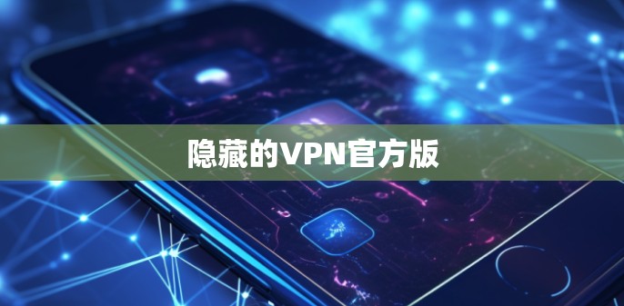 隐藏的VPN官方版