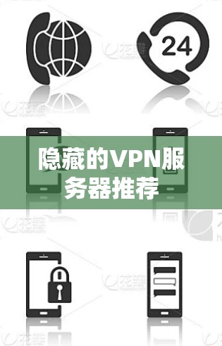 隐藏的VPN服务器推荐