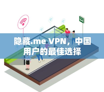 隐藏.me VPN，中国用户的最佳选择