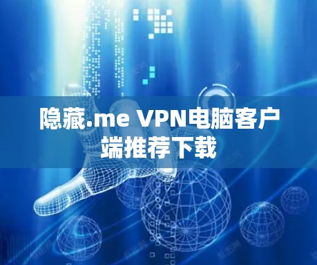 隐藏.me VPN电脑客户端推荐下载