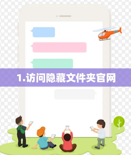 1.访问隐藏文件夹官网