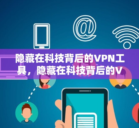 隐藏在科技背后的VPN工具，隐藏在科技背后的VPN工具