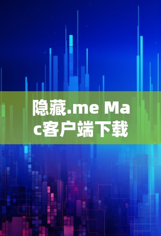 隐藏.me Mac客户端下载指南
