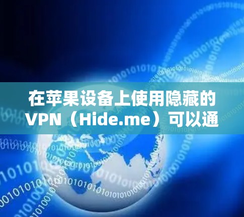 在苹果设备上使用隐藏的VPN（Hide.me）可以通过以下步骤进行操作
