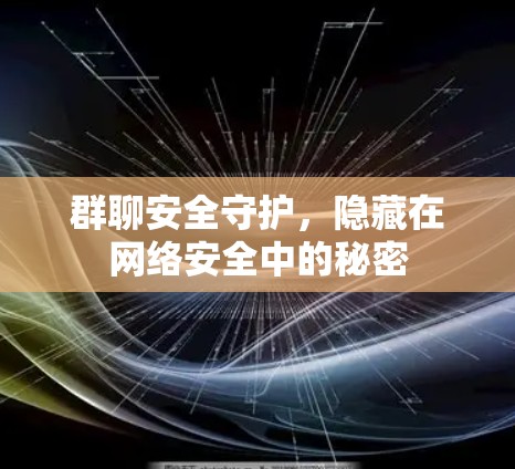 群聊安全守护，隐藏在网络安全中的秘密