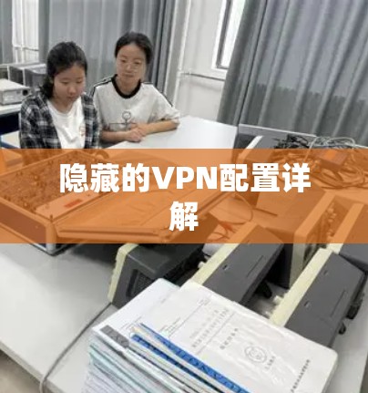 隐藏的VPN配置详解