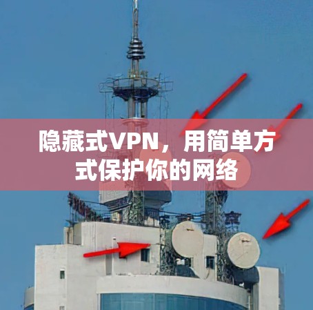 隐藏式VPN，用简单方式保护你的网络