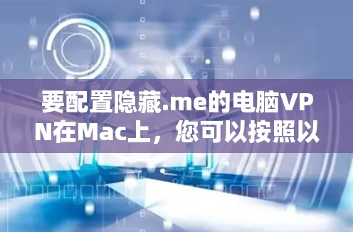 要配置隐藏.me的电脑VPN在Mac上，您可以按照以下步骤操作