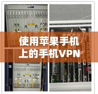 使用苹果手机上的手机VPN，可以通过以下步骤逐步操作，确保数据安全且高效