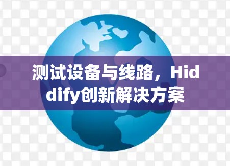 测试设备与线路，Hiddify创新解决方案