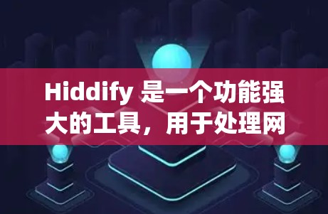 Hiddify 是一个功能强大的工具，用于处理网页数据和生成内容，支持多种格式转换，如HTML、Markdown、JSON、XML，并提供文档管理功能。以下是对 Hiddify 的使用指南的详细说明