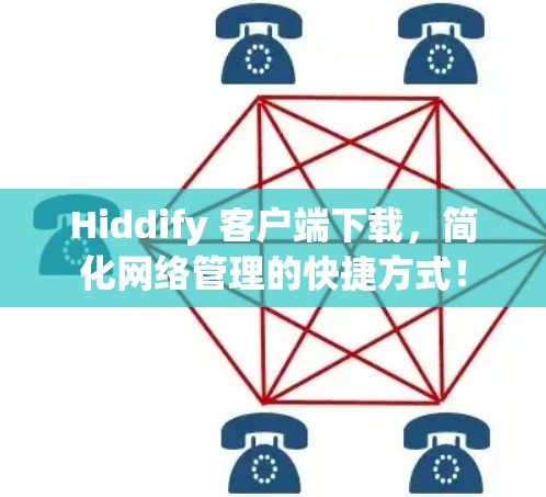 Hiddify 客户端下载，简化网络管理的快捷方式！