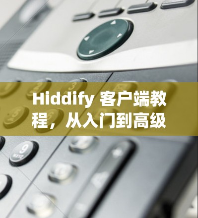 Hiddify 客户端教程，从入门到高级使用