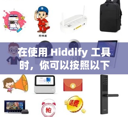 在使用 Hiddify 工具时，你可以按照以下步骤操作
