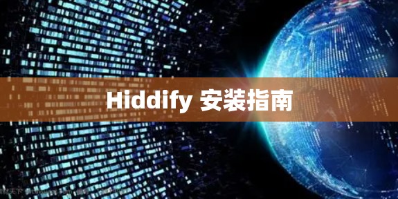Hiddify 安装指南