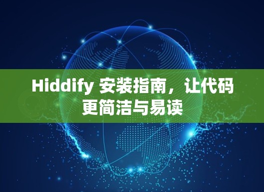 Hiddify 安装指南，让代码更简洁与易读