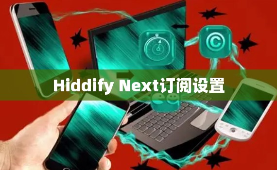 Hiddify Next订阅设置
