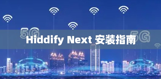 Hiddify Next 安装指南