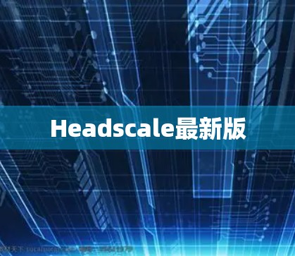 Headscale最新版