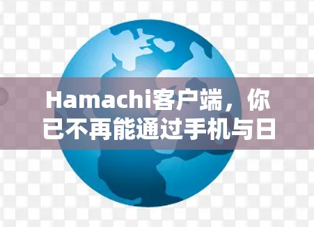 Hamachi客户端，你已不再能通过手机与日本本地生活